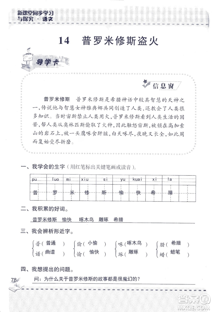 2018年青島版新課堂同步學(xué)習(xí)與探究四年級語文上冊答案