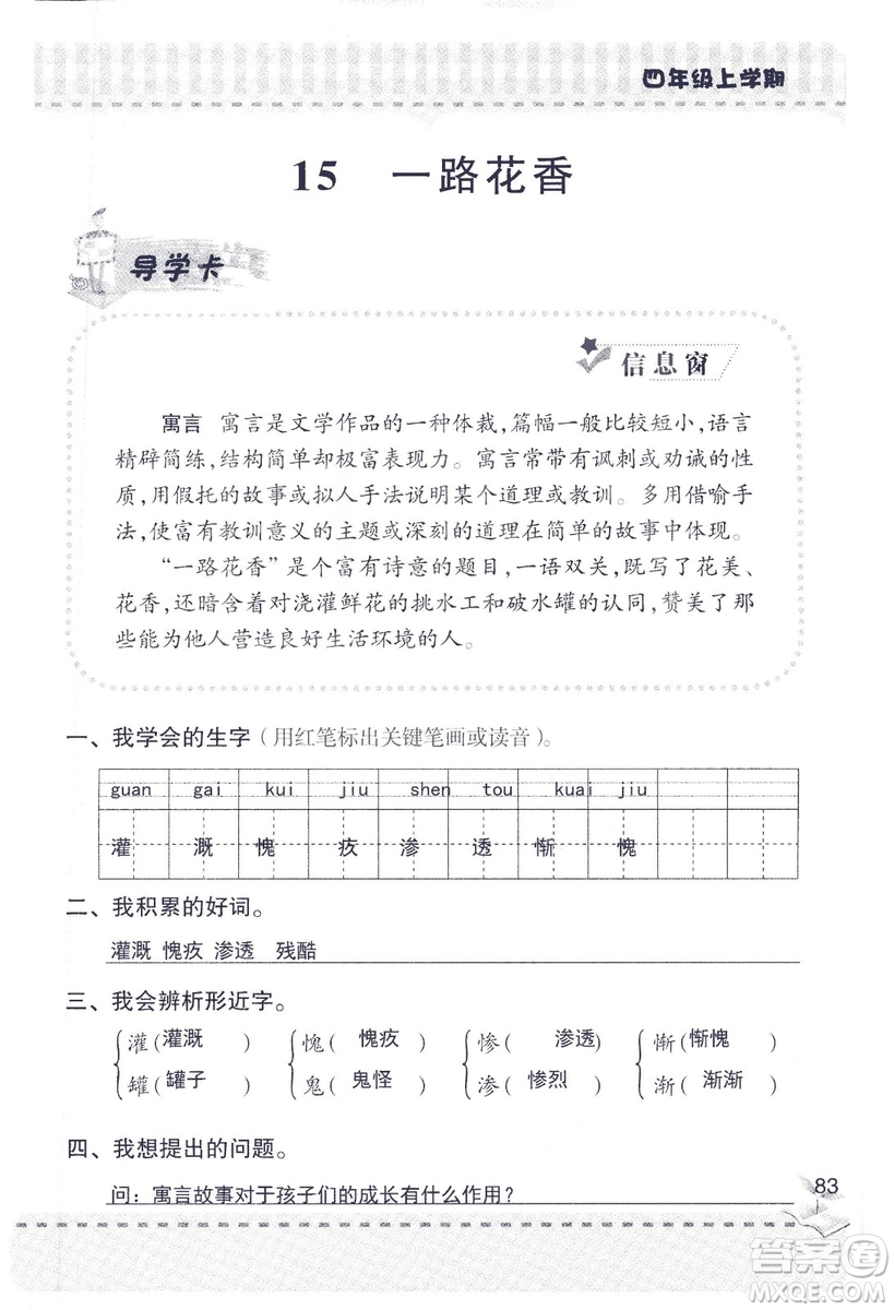 2018年青島版新課堂同步學(xué)習(xí)與探究四年級語文上冊答案