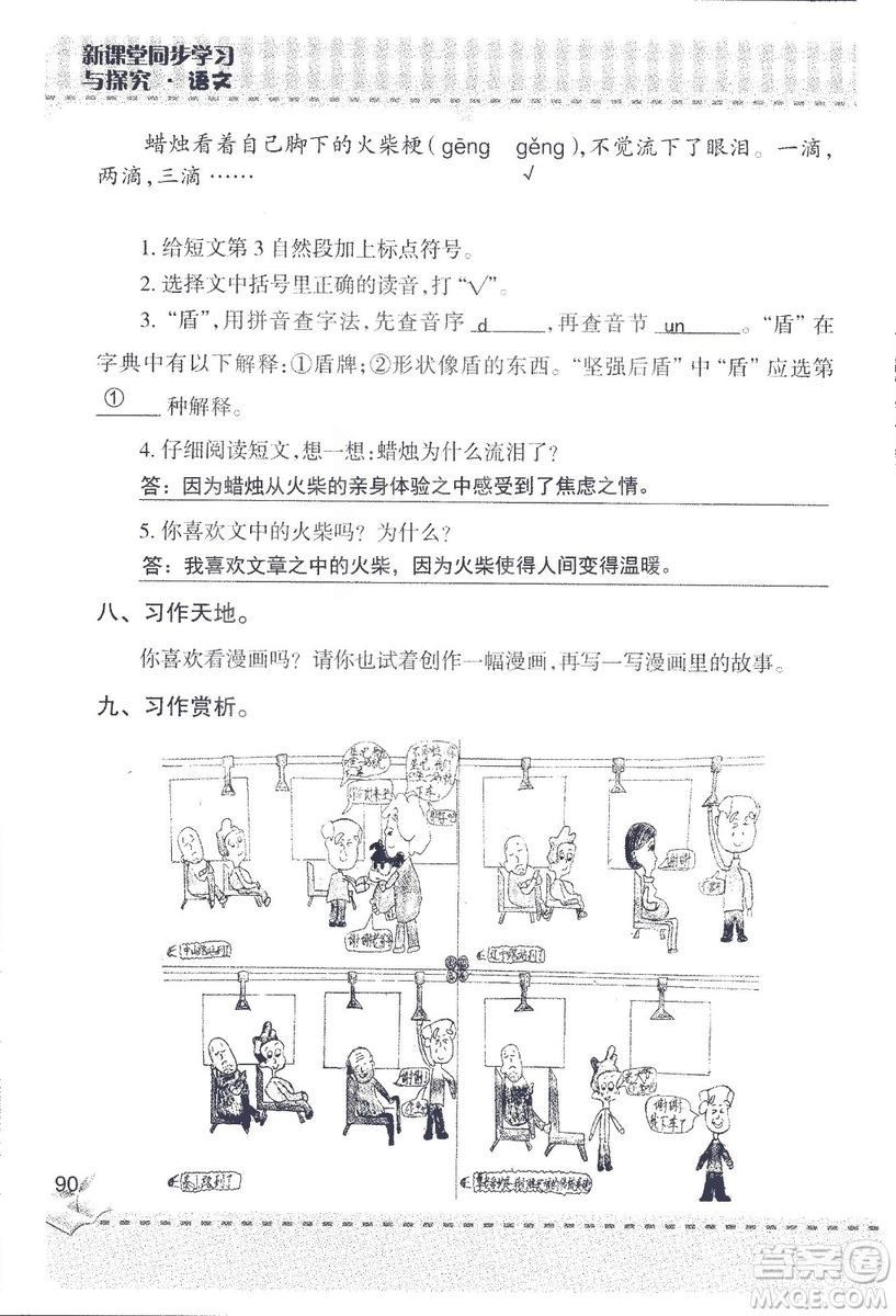 2018年青島版新課堂同步學(xué)習(xí)與探究四年級語文上冊答案