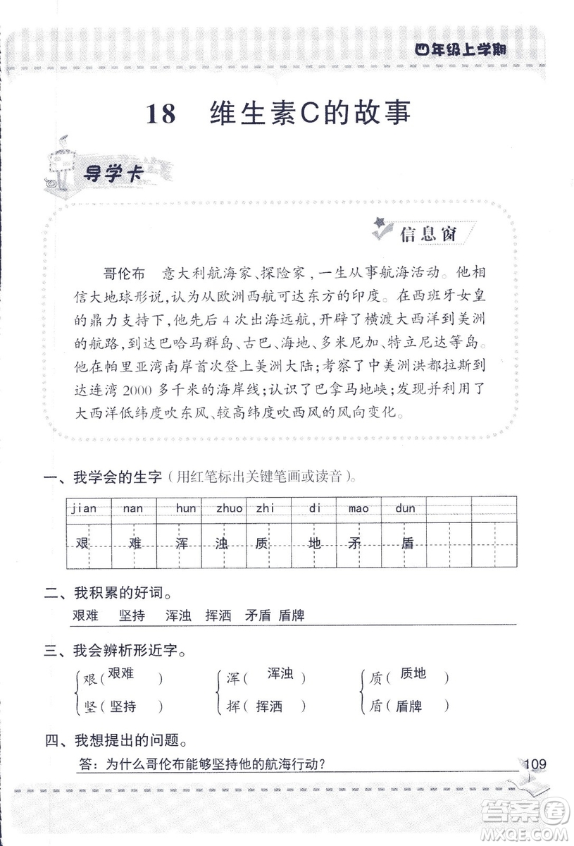 2018年青島版新課堂同步學(xué)習(xí)與探究四年級語文上冊答案