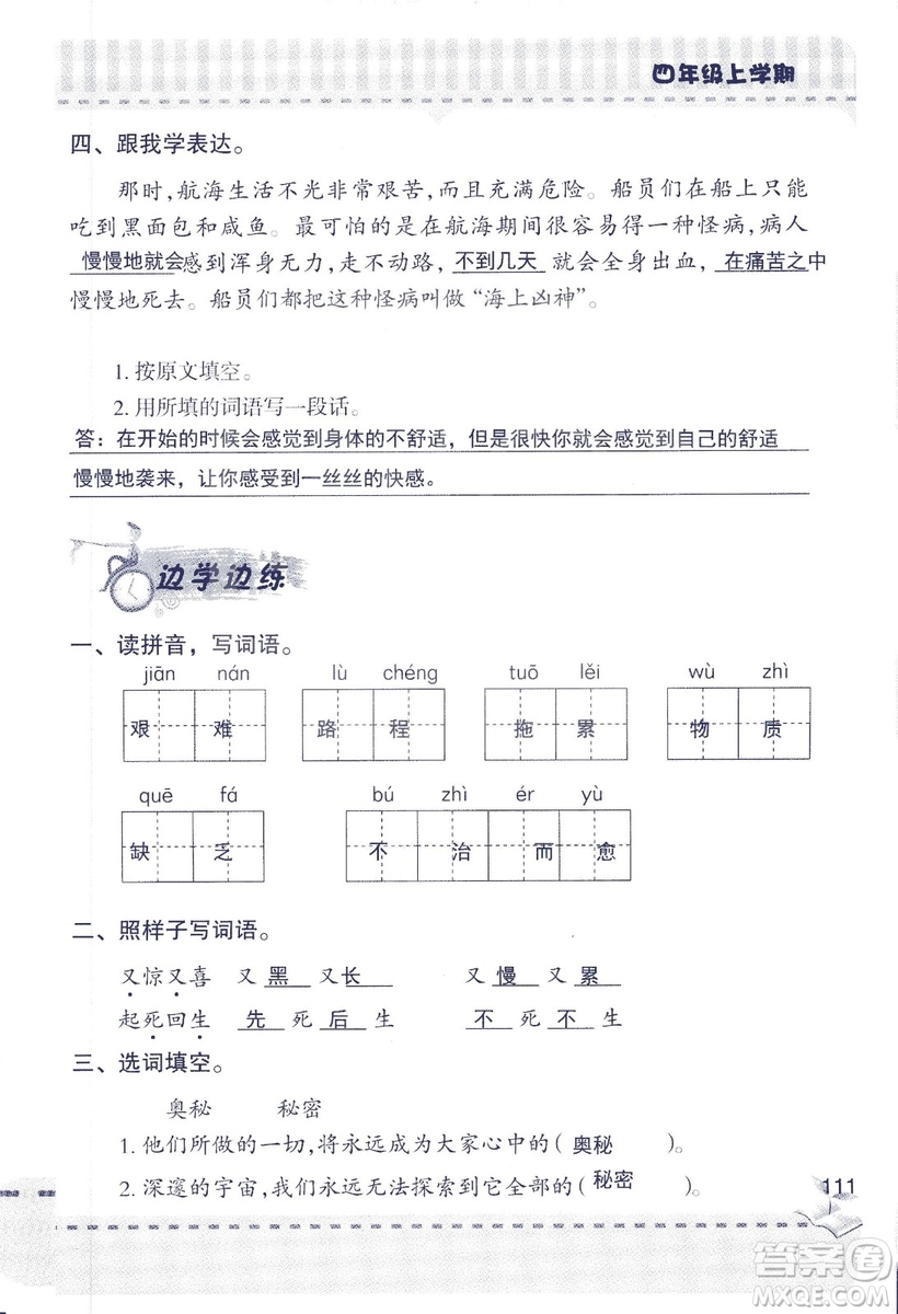 2018年青島版新課堂同步學(xué)習(xí)與探究四年級語文上冊答案