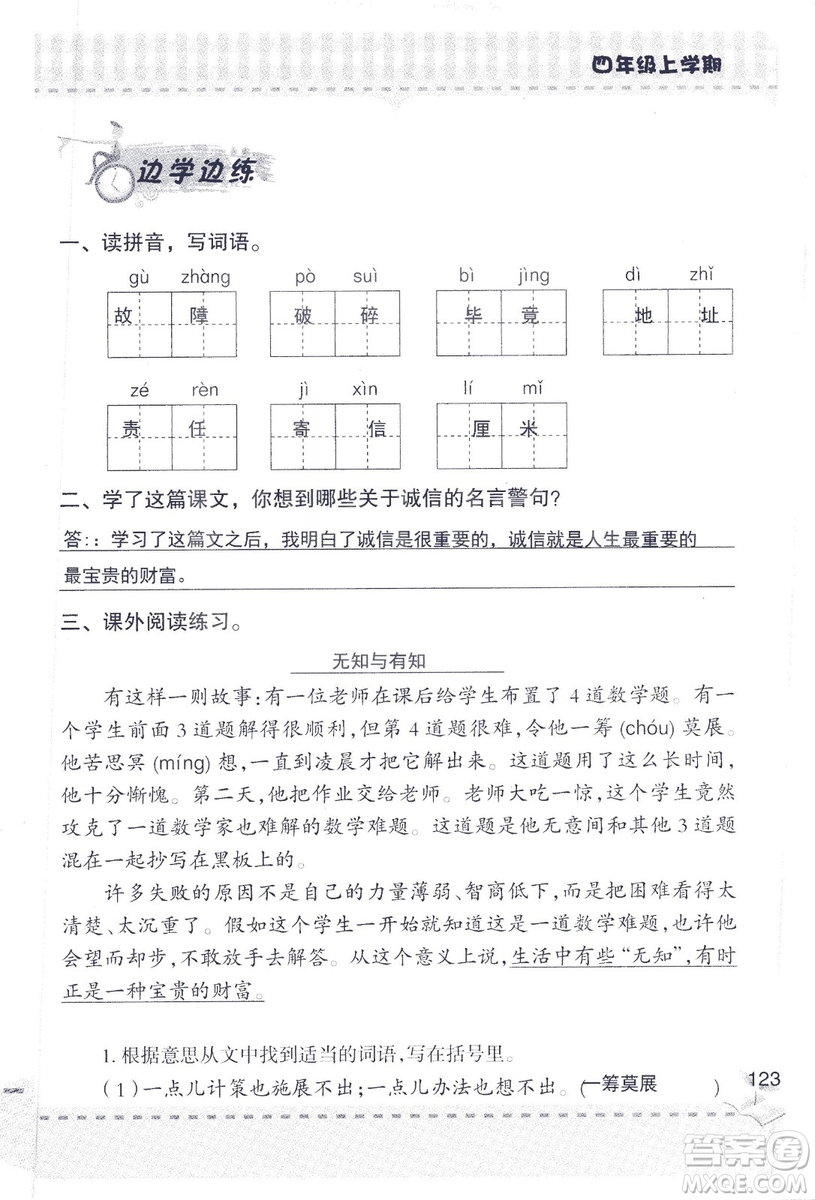 2018年青島版新課堂同步學(xué)習(xí)與探究四年級語文上冊答案