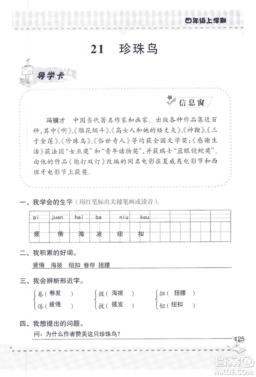 2018年青島版新課堂同步學(xué)習(xí)與探究四年級語文上冊答案