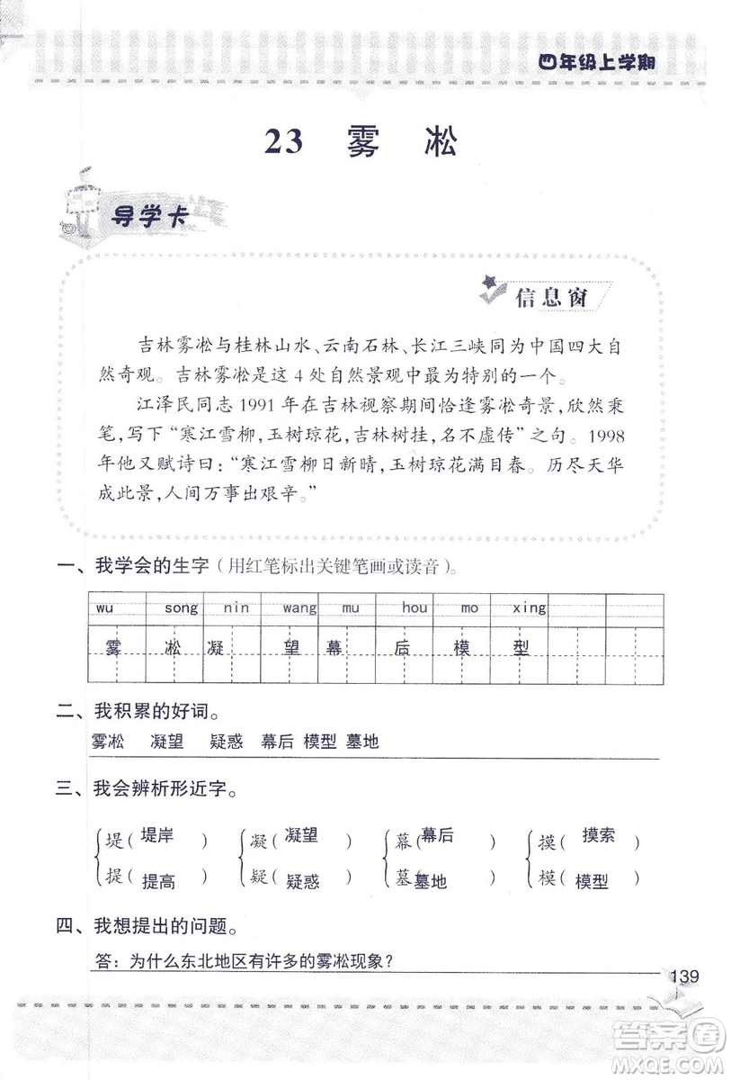 2018年青島版新課堂同步學(xué)習(xí)與探究四年級語文上冊答案