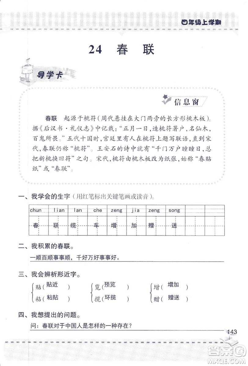 2018年青島版新課堂同步學(xué)習(xí)與探究四年級語文上冊答案