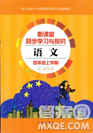 2018年秋新課堂同步學(xué)習(xí)與探究語文四年級(jí)上五四制答案