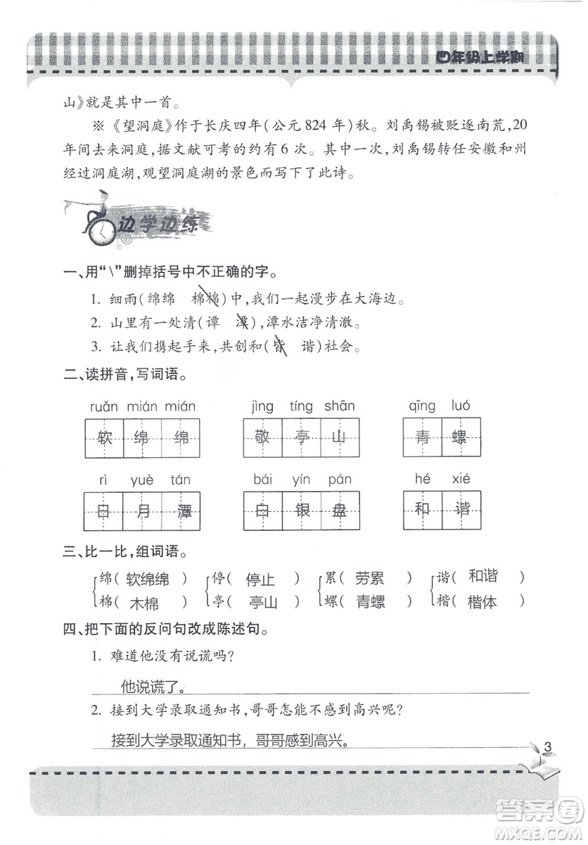 2018年秋新課堂同步學(xué)習(xí)與探究語文四年級(jí)上五四制答案