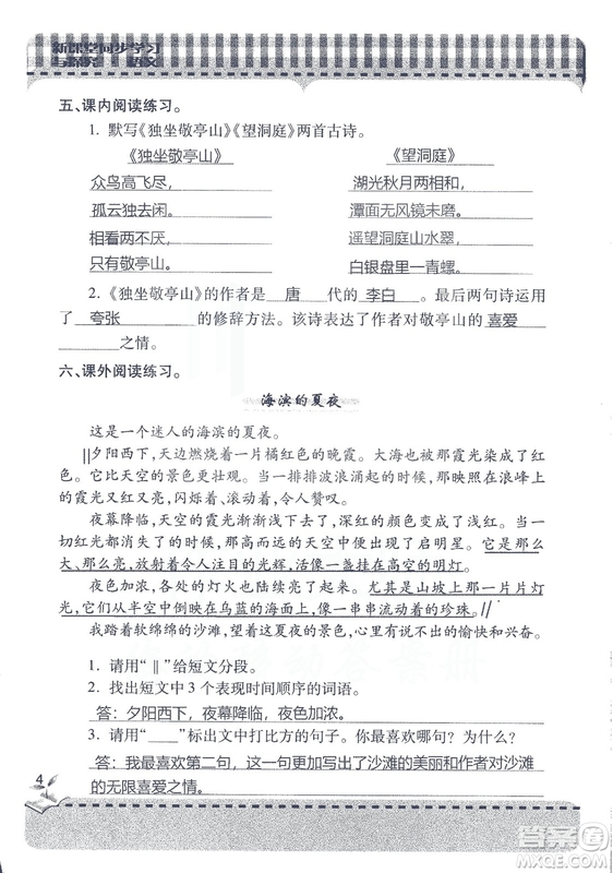 2018年秋新課堂同步學(xué)習(xí)與探究語文四年級(jí)上五四制答案