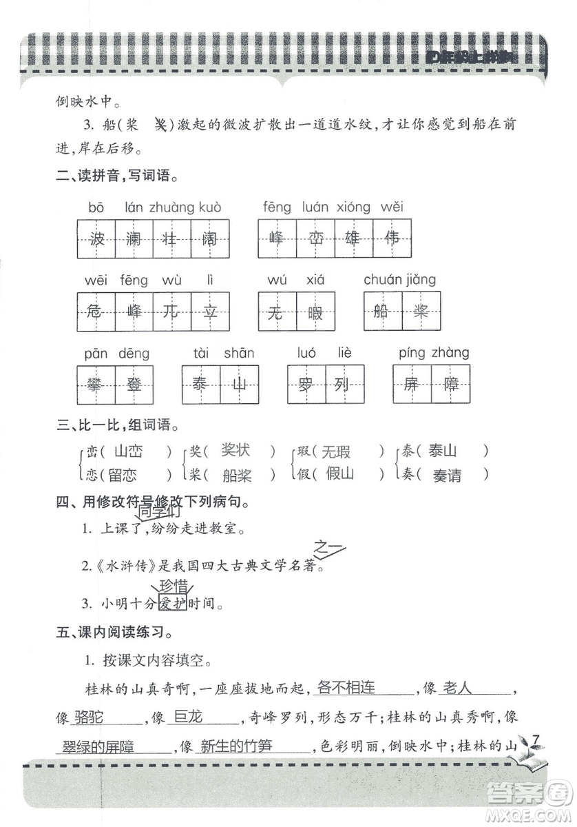 2018年秋新課堂同步學(xué)習(xí)與探究語文四年級(jí)上五四制答案