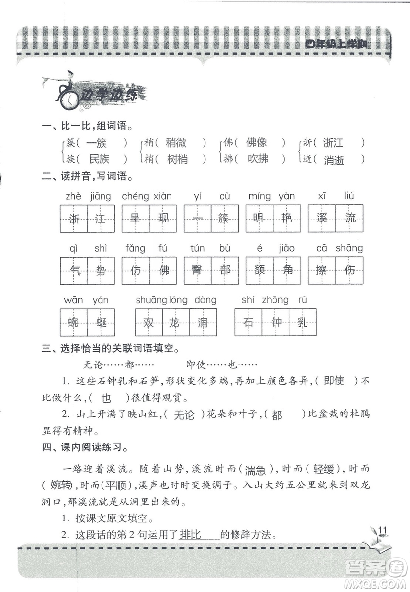 2018年秋新課堂同步學(xué)習(xí)與探究語文四年級(jí)上五四制答案