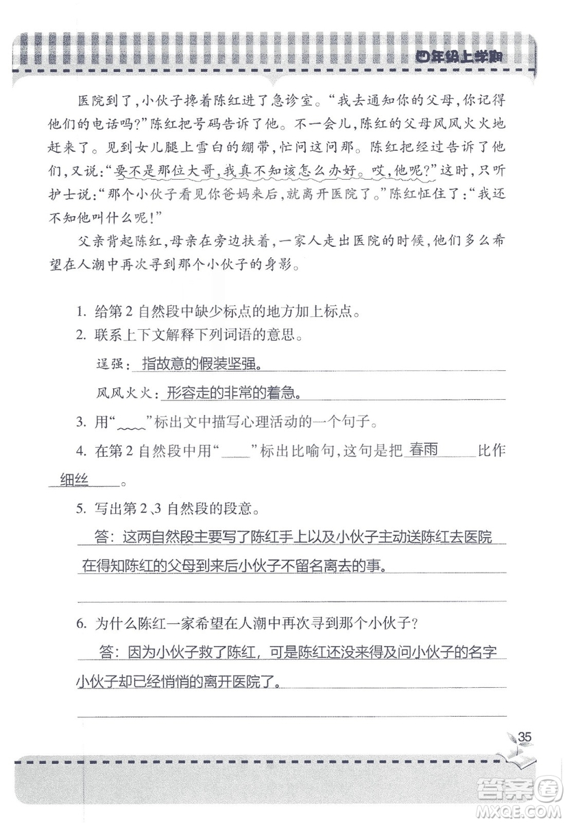 2018年秋新課堂同步學(xué)習(xí)與探究語文四年級(jí)上五四制答案