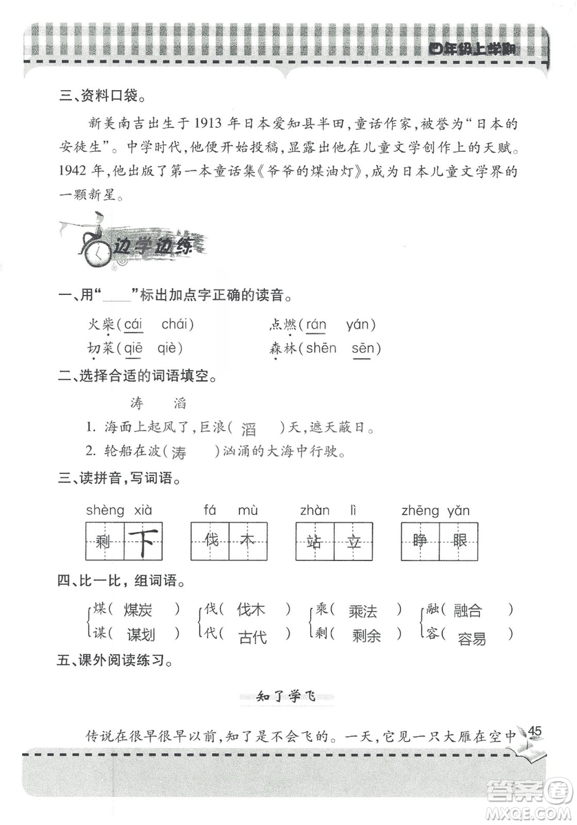 2018年秋新課堂同步學(xué)習(xí)與探究語文四年級(jí)上五四制答案