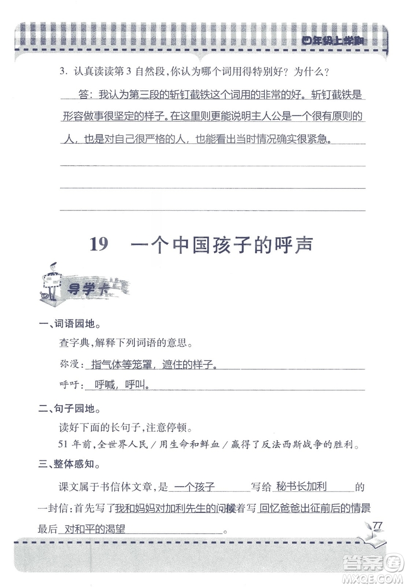 2018年秋新課堂同步學(xué)習(xí)與探究語文四年級(jí)上五四制答案