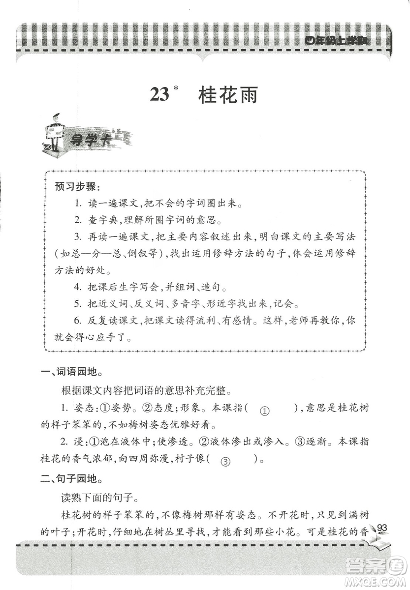 2018年秋新課堂同步學(xué)習(xí)與探究語文四年級(jí)上五四制答案