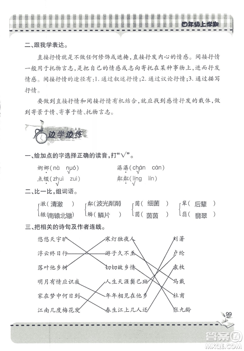 2018年秋新課堂同步學(xué)習(xí)與探究語文四年級(jí)上五四制答案