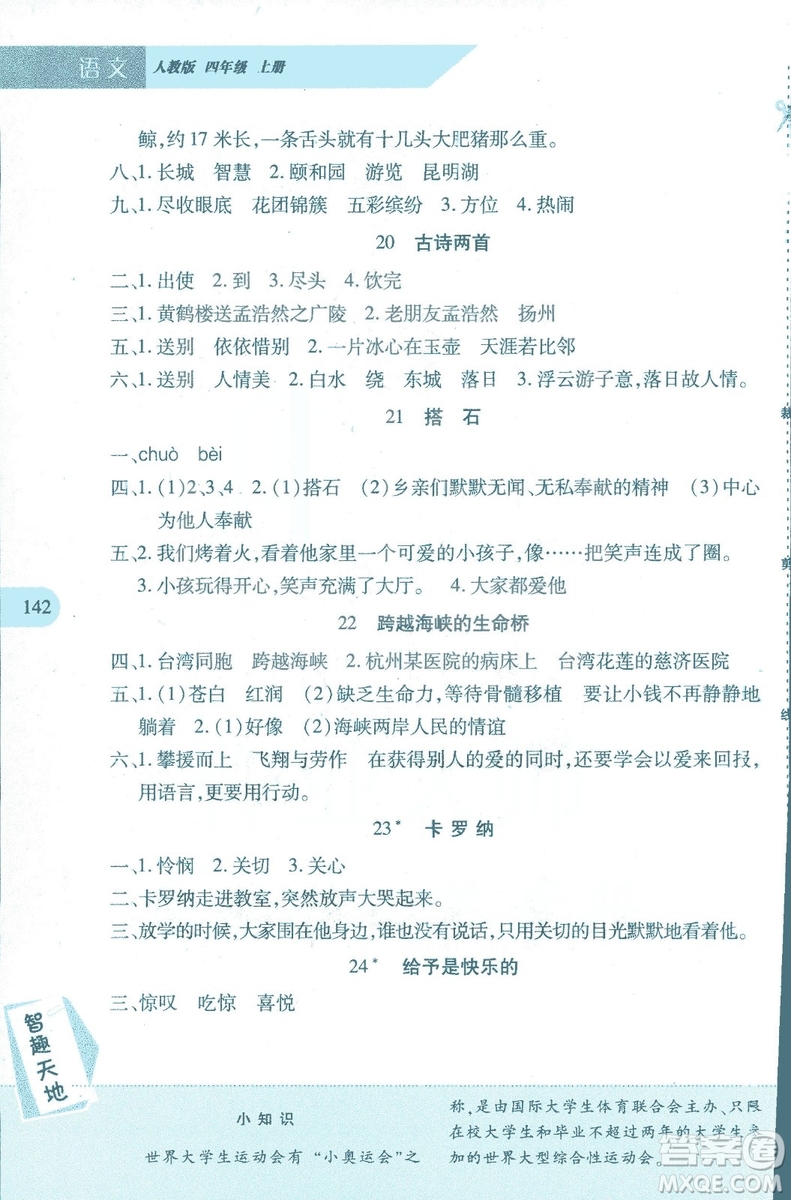 2018年新課程新練習(xí)四年級上冊語文人教版答案