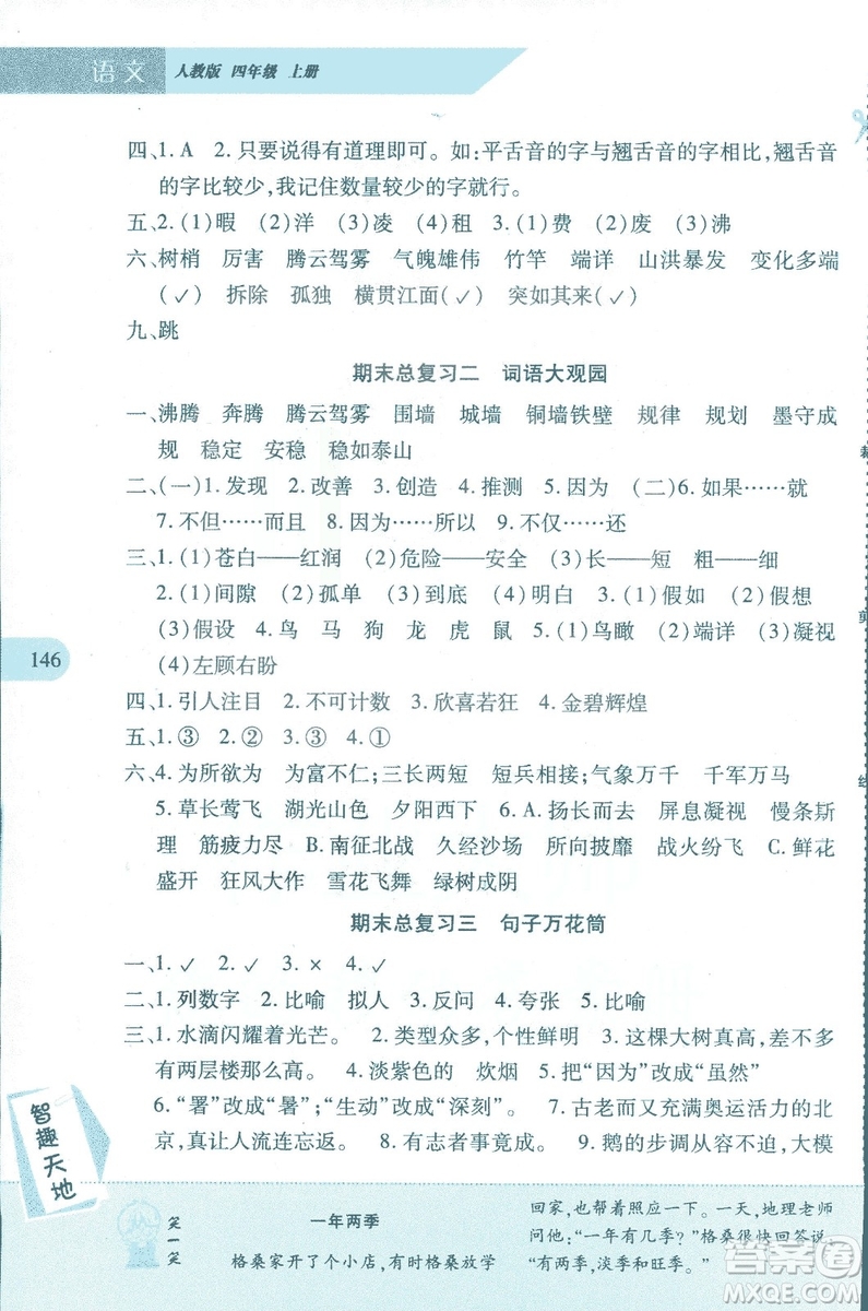 2018年新課程新練習(xí)四年級上冊語文人教版答案