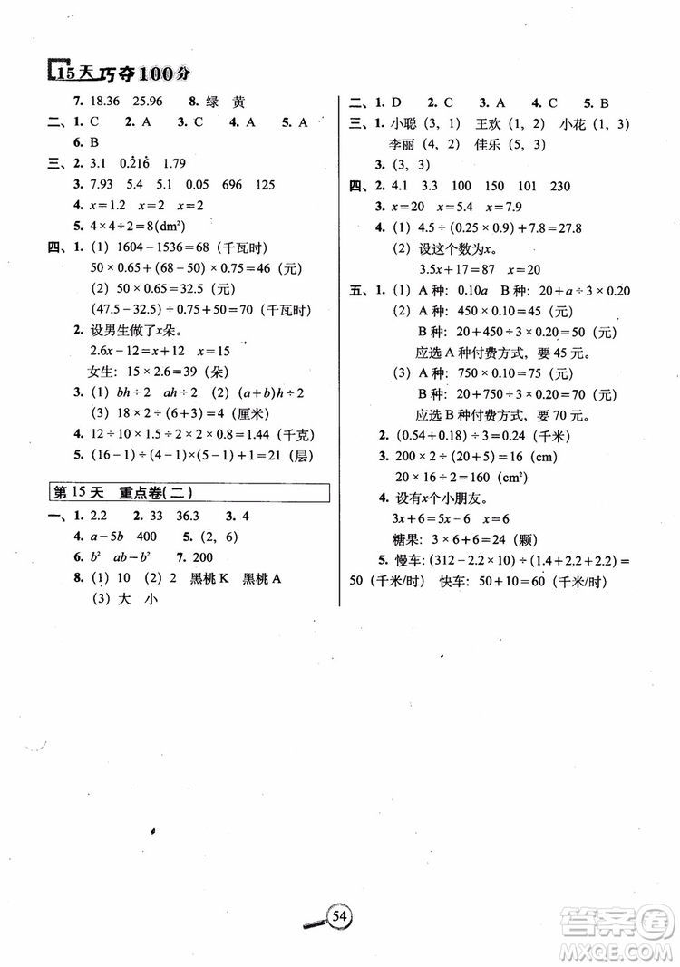 2018年15天巧奪100分五年級上冊數(shù)學(xué)人教版RJ參考答案