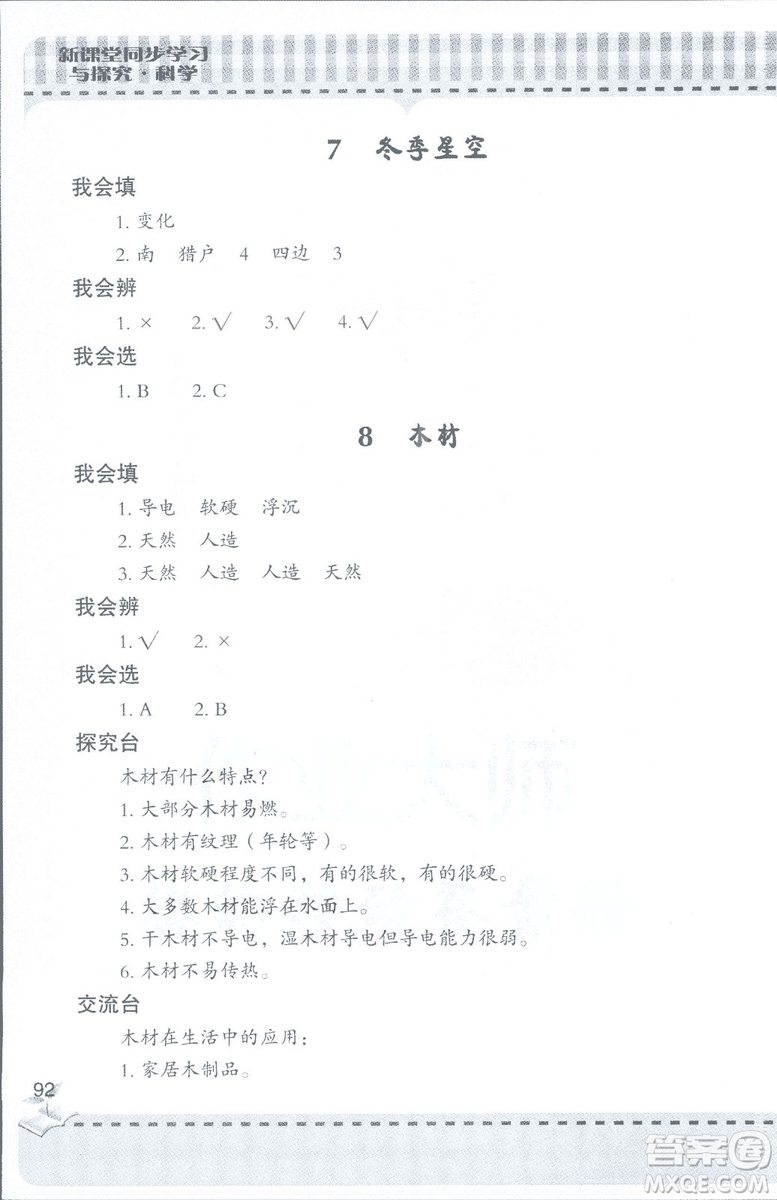 2018年秋新課堂同步學習與探究科學四年級上五四制答案