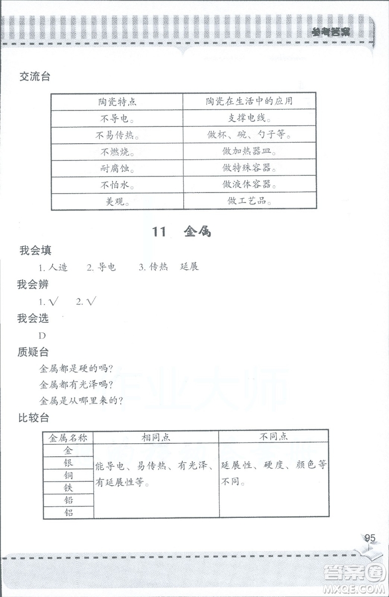 2018年秋新課堂同步學習與探究科學四年級上五四制答案