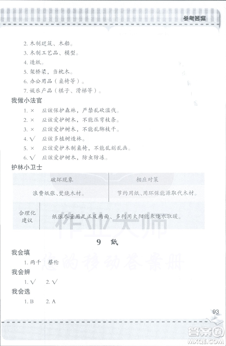 2018年秋新課堂同步學習與探究科學四年級上五四制答案