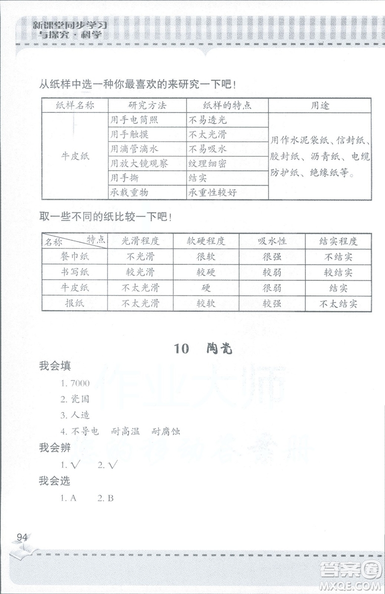 2018年秋新課堂同步學習與探究科學四年級上五四制答案