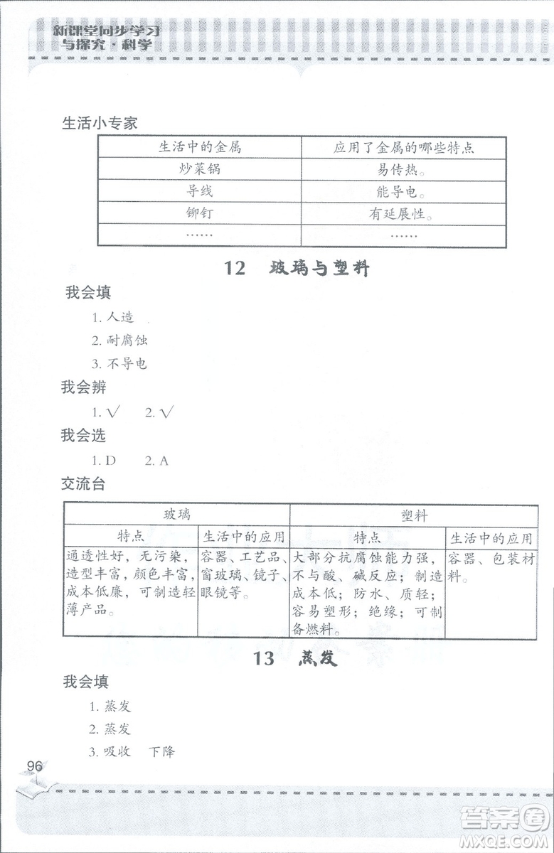 2018年秋新課堂同步學習與探究科學四年級上五四制答案