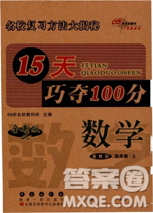 2018秋68所名校15天巧奪100分四年級數學上冊冀教版參考答案