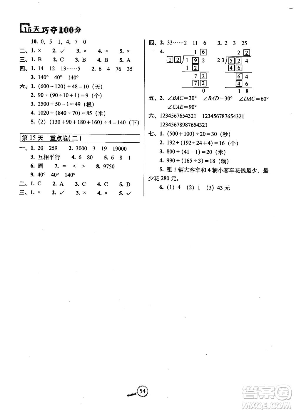 2018秋68所名校15天巧奪100分四年級數學上冊冀教版參考答案