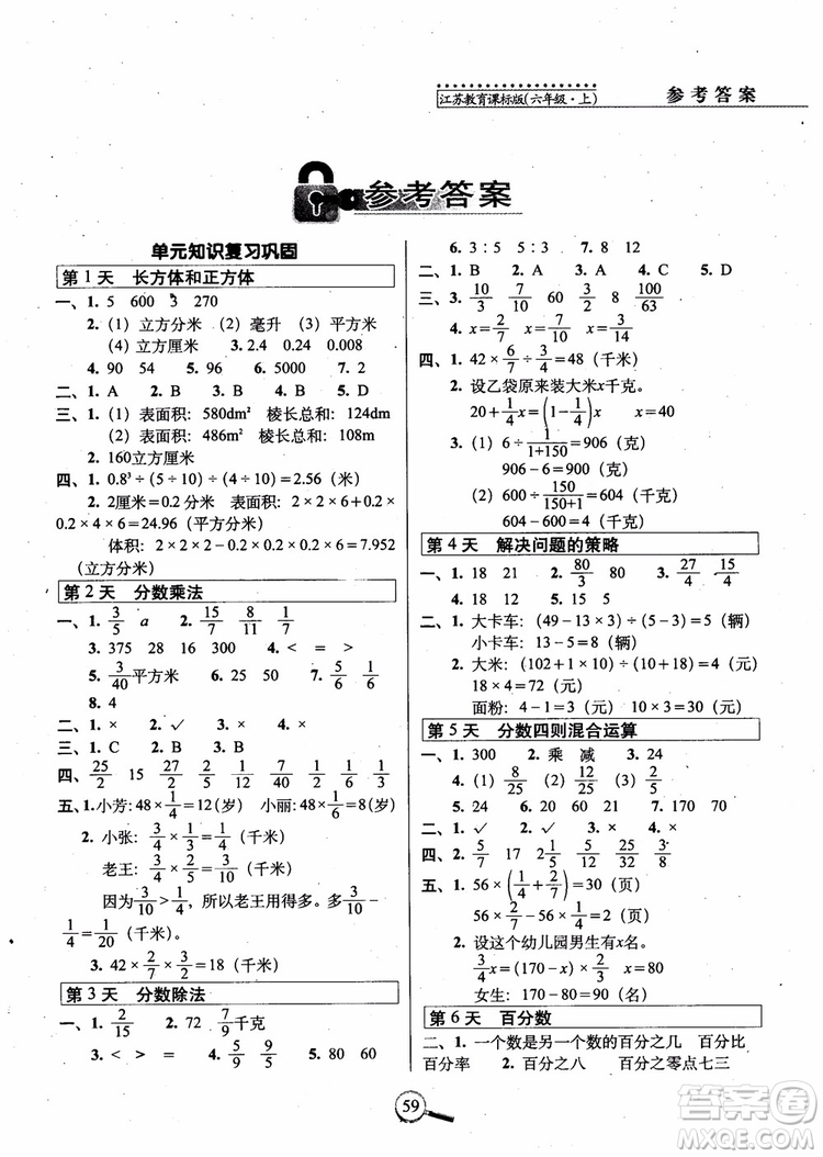 2018秋全新版江蘇教育課標版15天巧奪100分數(shù)學六年級上冊參考答案