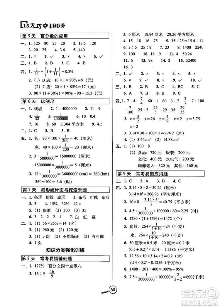 2018年名校復(fù)習(xí)方法大揭秘15天巧奪100分?jǐn)?shù)學(xué)六年級(jí)上冊(cè)冀教版參考答案