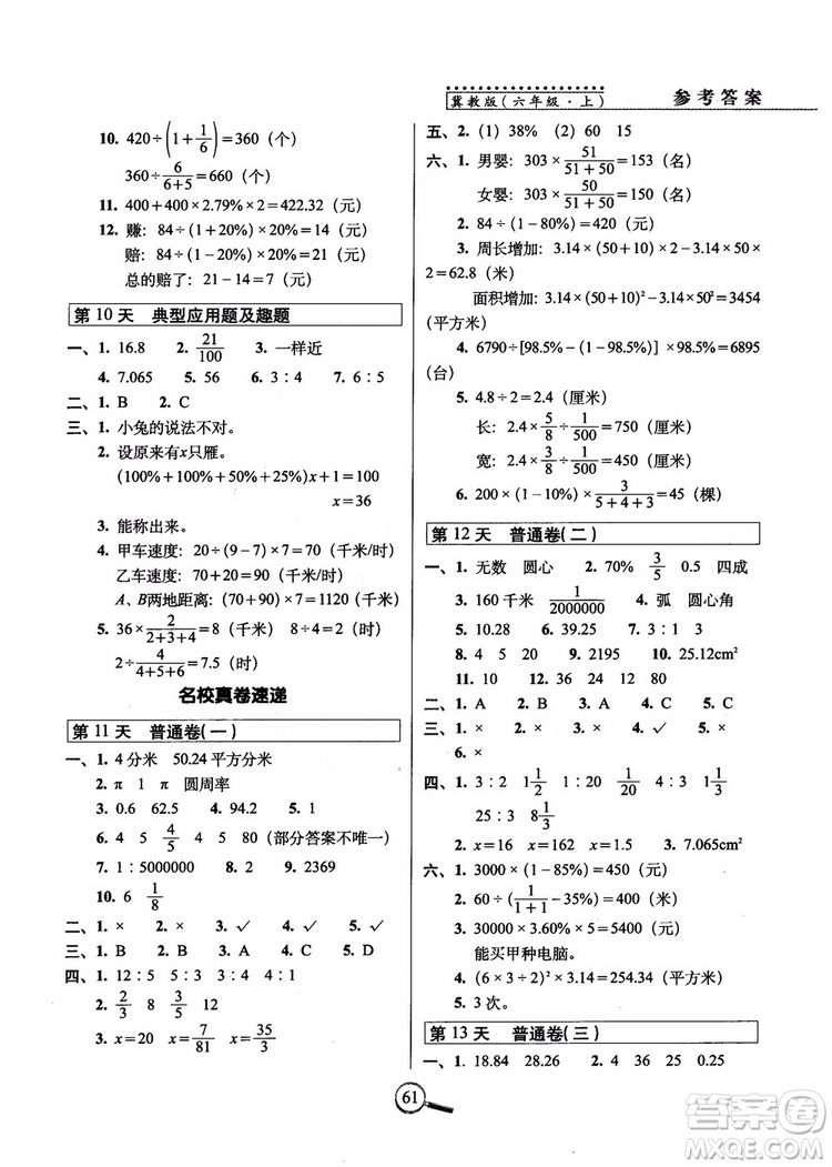 2018年名校復(fù)習(xí)方法大揭秘15天巧奪100分?jǐn)?shù)學(xué)六年級(jí)上冊(cè)冀教版參考答案