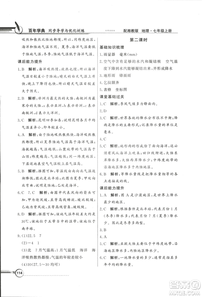 2018秋百年學(xué)典同步導(dǎo)學(xué)與優(yōu)化訓(xùn)練地理七年級上冊湘教版XJ答案