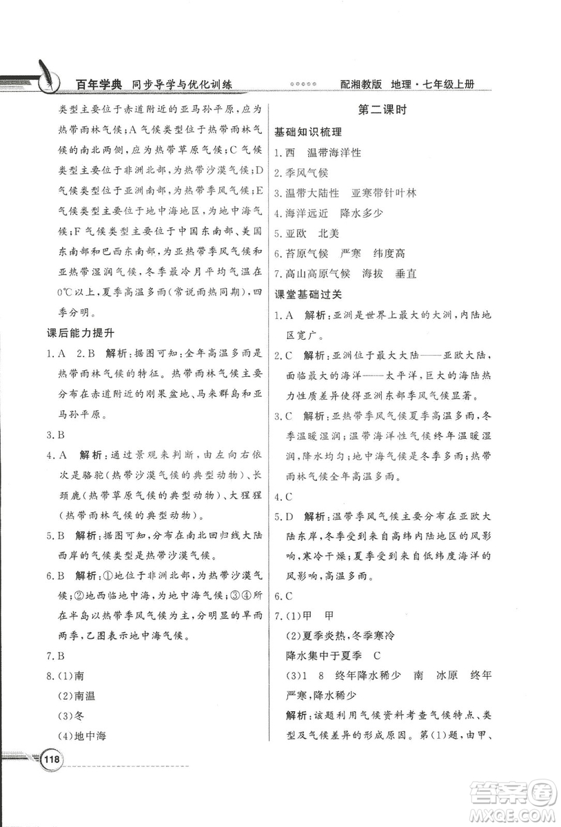 2018秋百年學(xué)典同步導(dǎo)學(xué)與優(yōu)化訓(xùn)練地理七年級上冊湘教版XJ答案