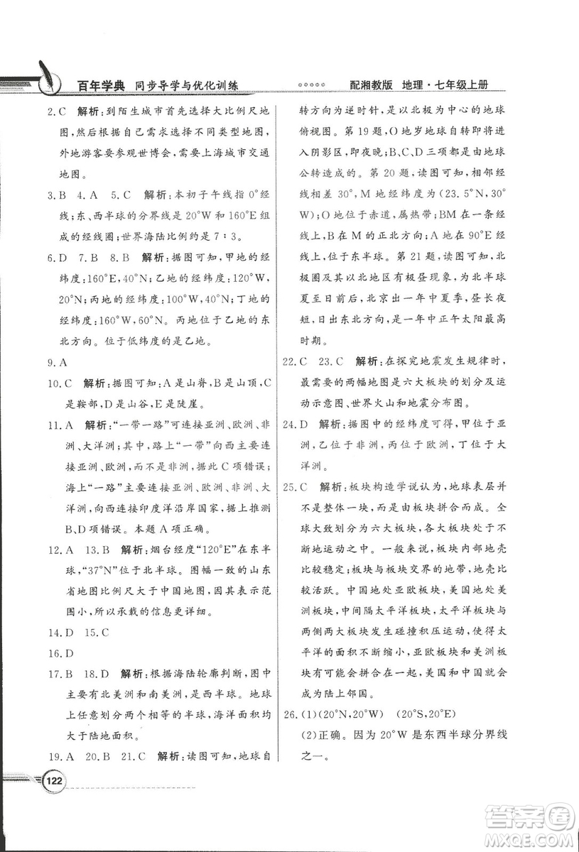 2018秋百年學(xué)典同步導(dǎo)學(xué)與優(yōu)化訓(xùn)練地理七年級上冊湘教版XJ答案