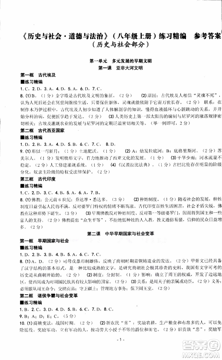 2018秋新版楊柳文化練習(xí)精編八年級(jí)上冊(cè)歷史與社會(huì)道德與法治參考答案