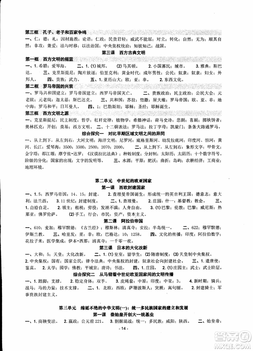 2018秋新版楊柳文化練習(xí)精編八年級(jí)上冊(cè)歷史與社會(huì)道德與法治參考答案