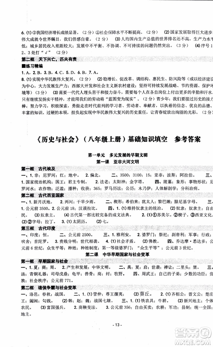 2018秋新版楊柳文化練習(xí)精編八年級(jí)上冊(cè)歷史與社會(huì)道德與法治參考答案