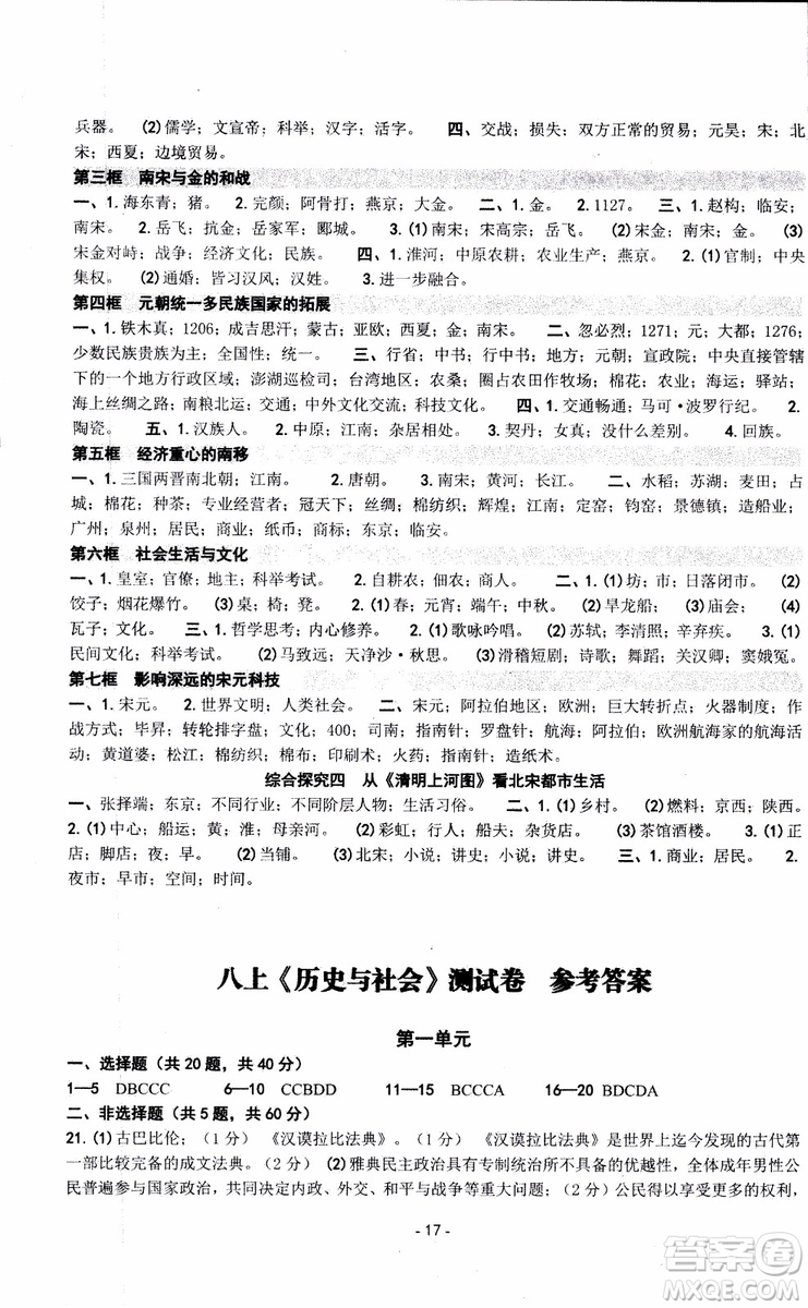 2018秋新版楊柳文化練習(xí)精編八年級(jí)上冊(cè)歷史與社會(huì)道德與法治參考答案