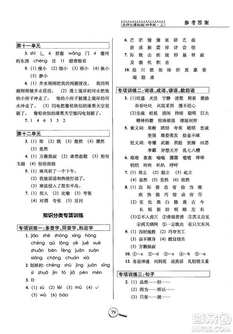 2018年北師大版15天巧奪100分四年級語文上冊參考答案