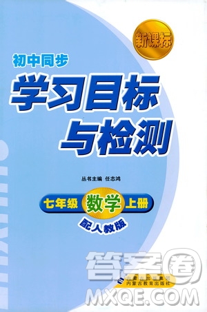 新課標(biāo)2018年初中同步學(xué)習(xí)目標(biāo)與檢測七年級數(shù)學(xué)上冊人教版答案