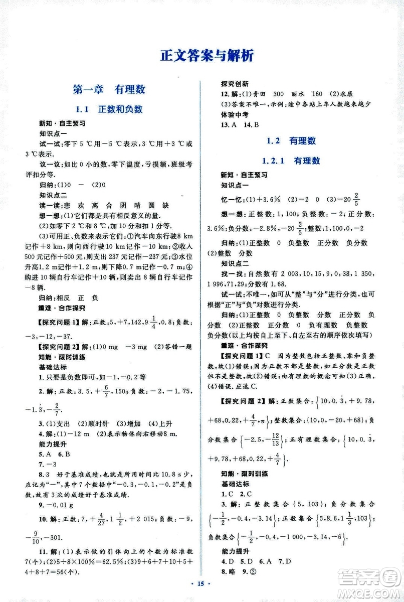 新課標(biāo)2018年初中同步學(xué)習(xí)目標(biāo)與檢測七年級數(shù)學(xué)上冊人教版答案