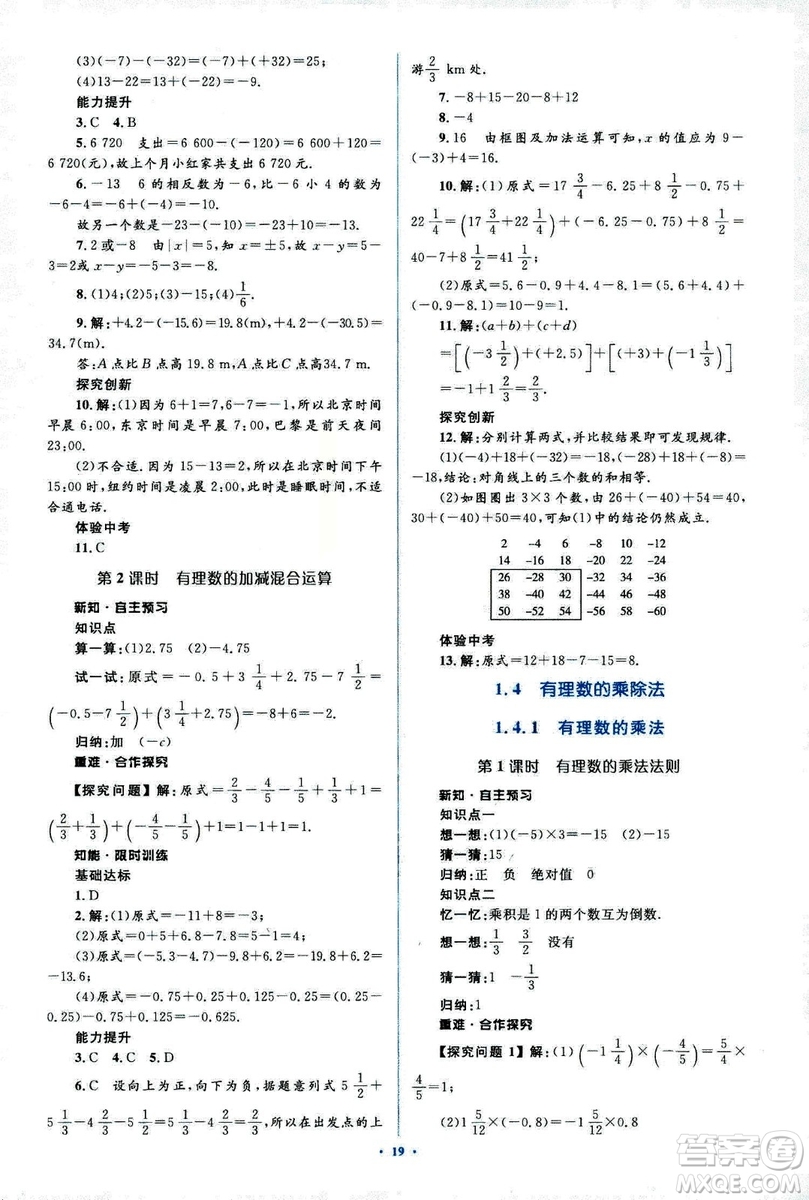 新課標(biāo)2018年初中同步學(xué)習(xí)目標(biāo)與檢測七年級數(shù)學(xué)上冊人教版答案