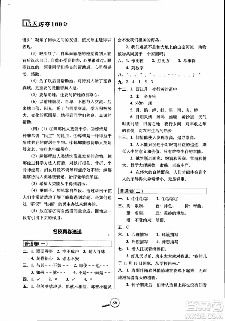 2018年6年級上冊語文人教版RJ15天巧奪100分參考答案