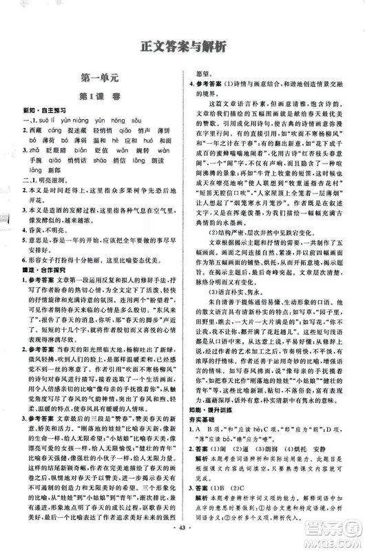 2018年新課標(biāo)初中同步學(xué)習(xí)目標(biāo)與檢測語文七年級上冊人教版答案