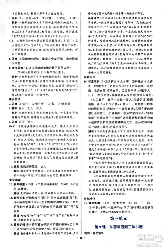 2018年新課標(biāo)初中同步學(xué)習(xí)目標(biāo)與檢測語文七年級上冊人教版答案