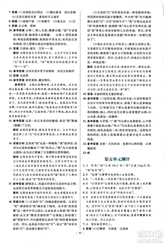 2018年新課標(biāo)初中同步學(xué)習(xí)目標(biāo)與檢測語文七年級上冊人教版答案