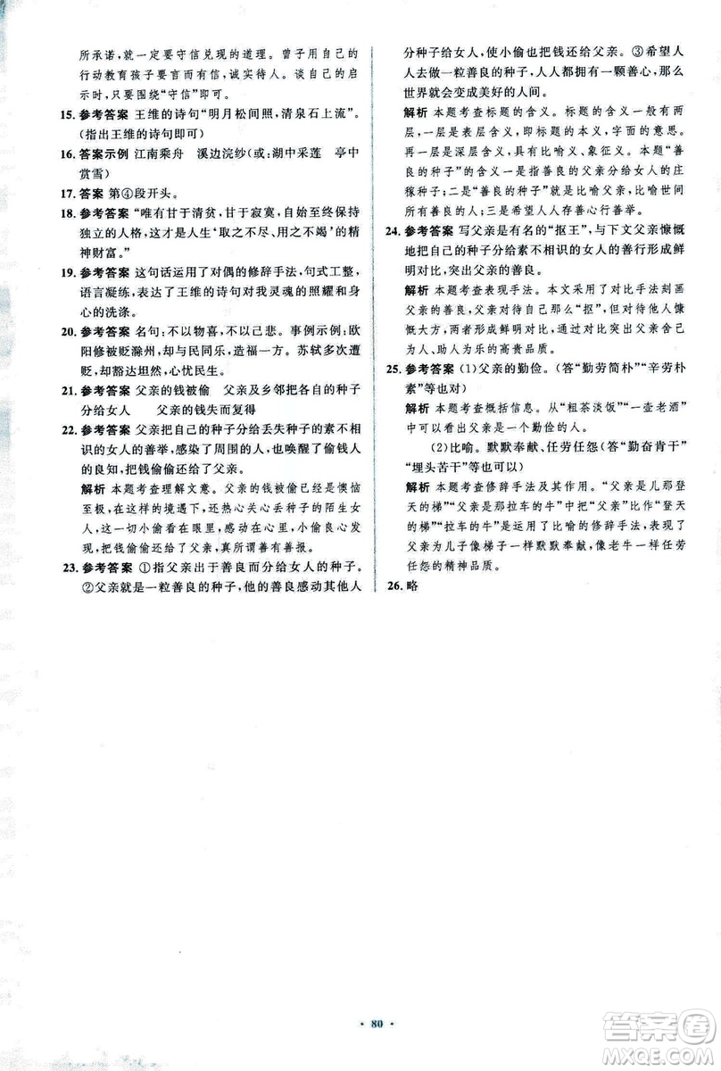 2018年新課標(biāo)初中同步學(xué)習(xí)目標(biāo)與檢測語文七年級上冊人教版答案