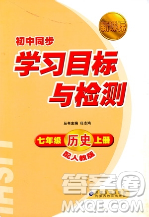 人教版2018新課標(biāo)初中同步學(xué)習(xí)目標(biāo)與檢測七年級歷史上冊參考答案