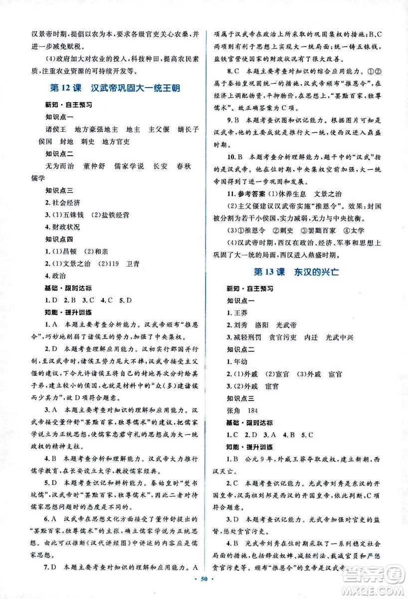 人教版2018新課標(biāo)初中同步學(xué)習(xí)目標(biāo)與檢測七年級歷史上冊參考答案